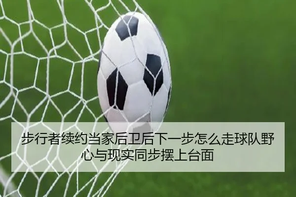 步行者续约当家后卫后下一步怎么走球队野心与现实同步摆上台面